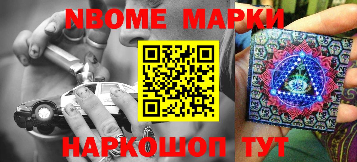 Марки NBOMe 1,5мг Кропоткин